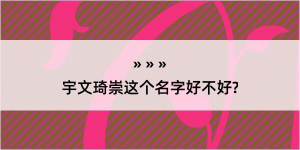 宇文琦崇这个名字好不好?