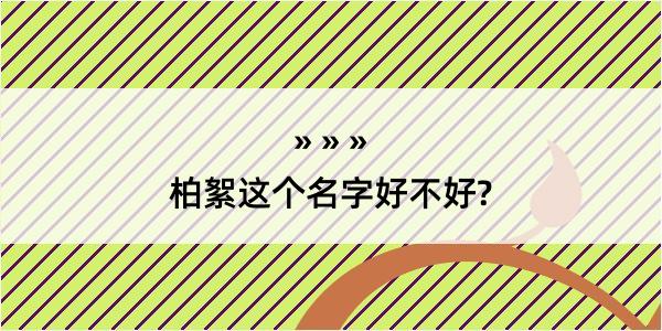 柏絮这个名字好不好?