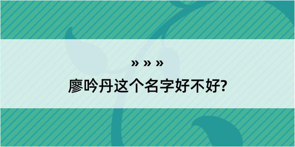 廖吟丹这个名字好不好?