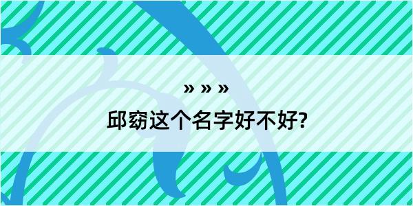 邱窈这个名字好不好?