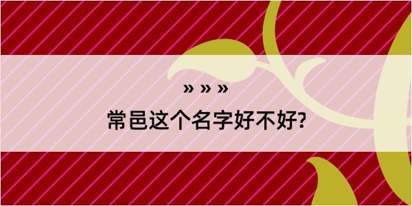 常邑这个名字好不好?