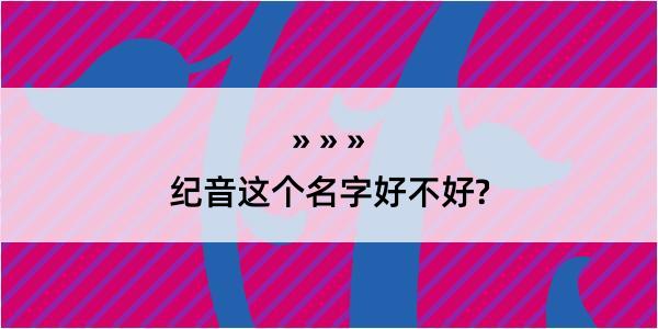 纪音这个名字好不好?