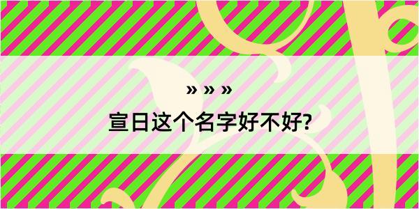 宣日这个名字好不好?