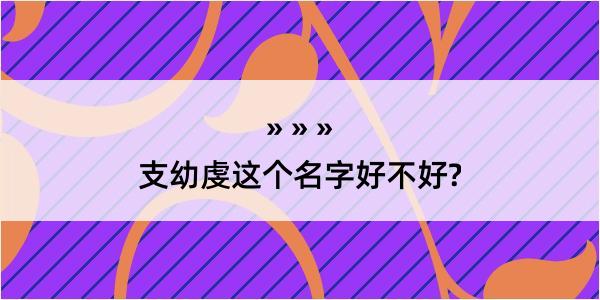 支幼虔这个名字好不好?