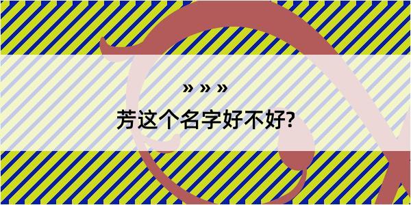 芳这个名字好不好?