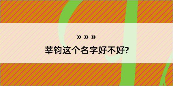 莘钧这个名字好不好?