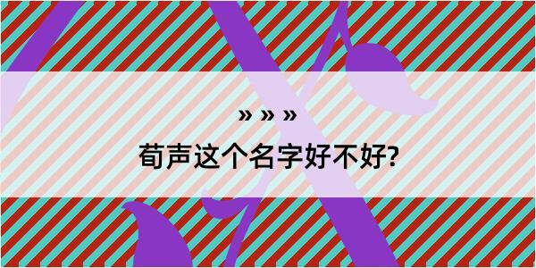 荀声这个名字好不好?