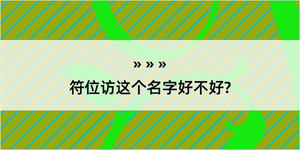 符位访这个名字好不好?