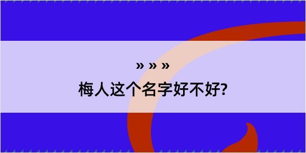 梅人这个名字好不好?