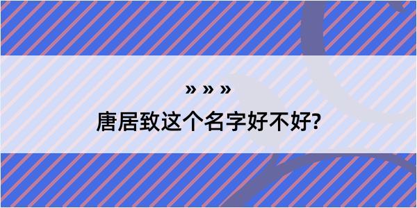 唐居致这个名字好不好?