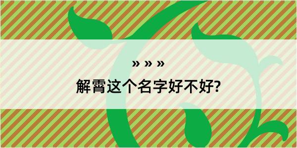 解霄这个名字好不好?