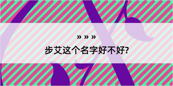 步艾这个名字好不好?