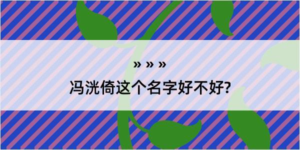 冯洸倚这个名字好不好?