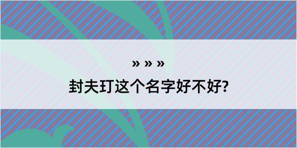 封夫玎这个名字好不好?