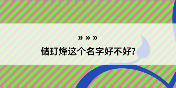 储玎烽这个名字好不好?