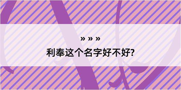 利奉这个名字好不好?