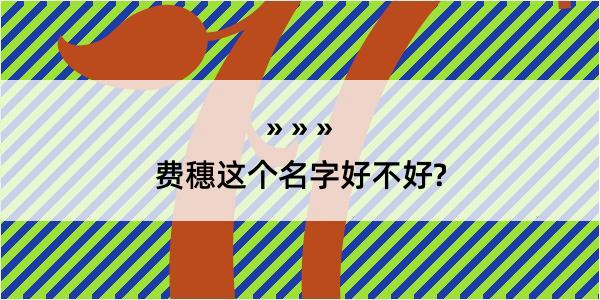 费穗这个名字好不好?