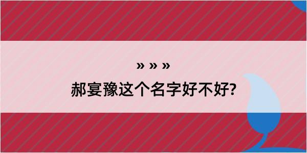 郝宴豫这个名字好不好?