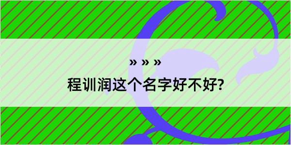 程训润这个名字好不好?