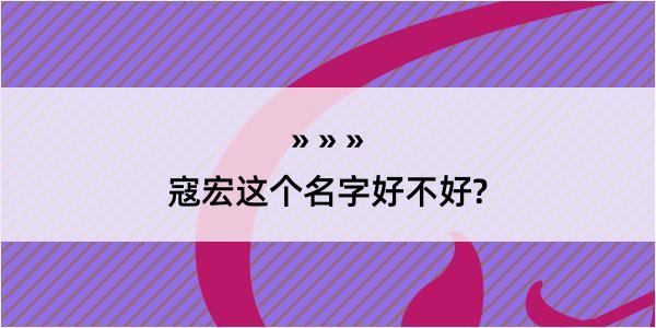 寇宏这个名字好不好?