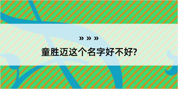 童胜迈这个名字好不好?