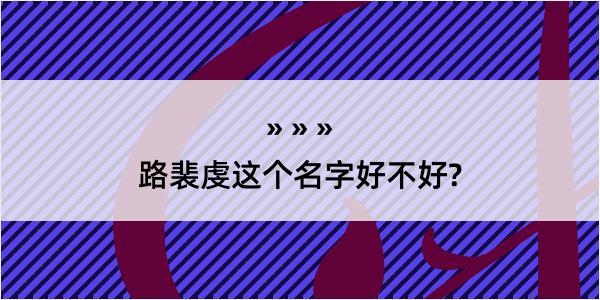 路裴虔这个名字好不好?