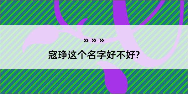 寇琤这个名字好不好?