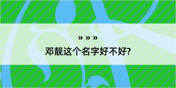 邓靓这个名字好不好?