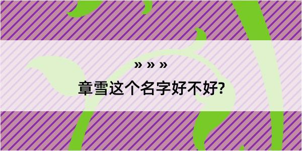 章雪这个名字好不好?