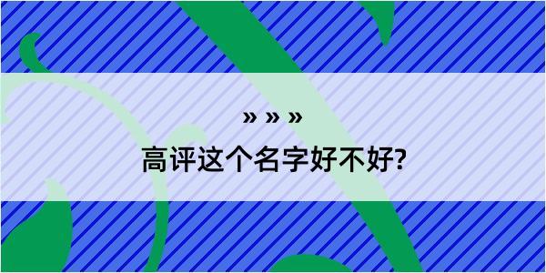 高评这个名字好不好?