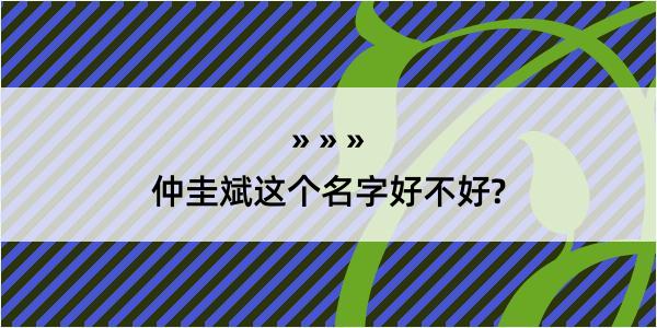 仲圭斌这个名字好不好?