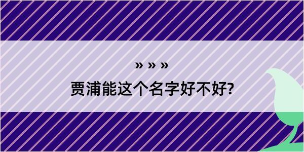 贾浦能这个名字好不好?