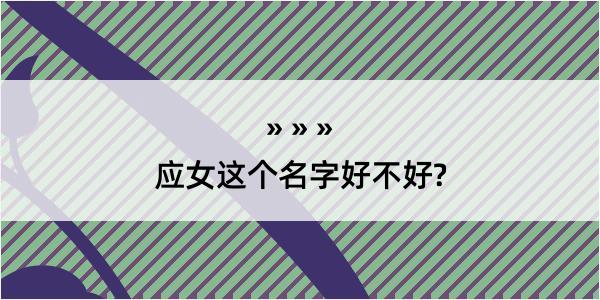 应女这个名字好不好?