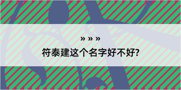 符泰建这个名字好不好?