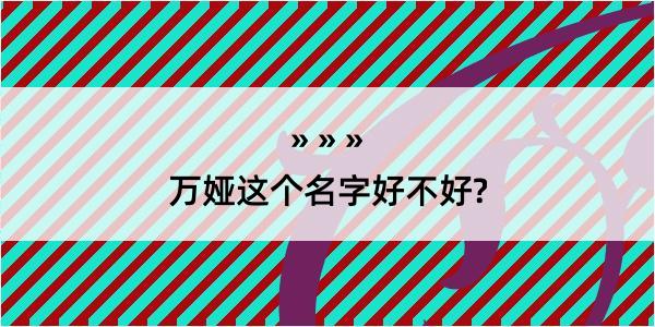 万娅这个名字好不好?