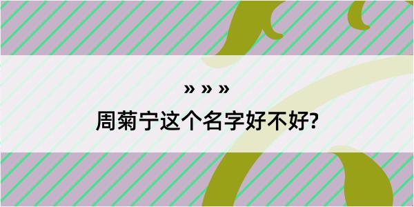 周菊宁这个名字好不好?