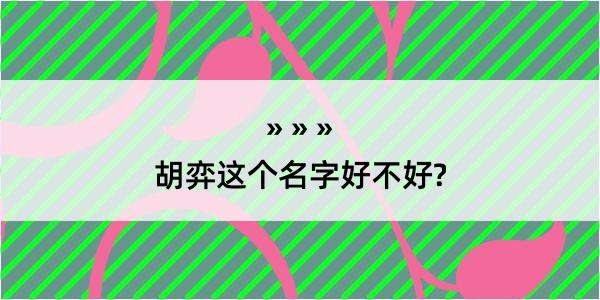 胡弈这个名字好不好?