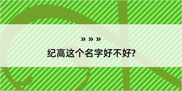 纪高这个名字好不好?