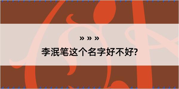 李泯笔这个名字好不好?