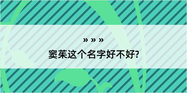 窦茱这个名字好不好?