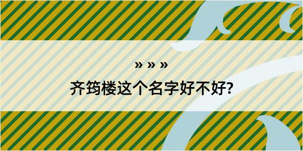 齐筠楼这个名字好不好?