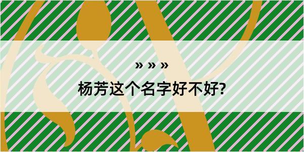 杨芳这个名字好不好?