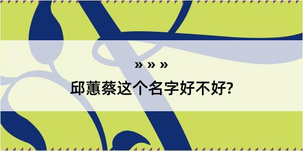 邱蕙蔡这个名字好不好?