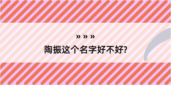 陶振这个名字好不好?