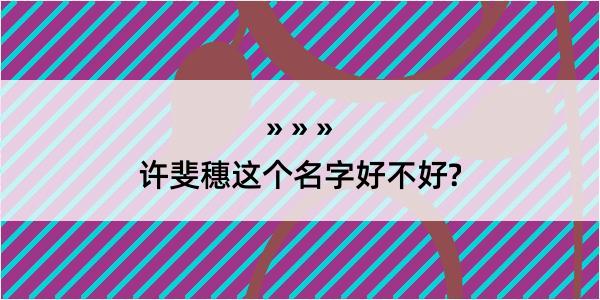 许斐穗这个名字好不好?