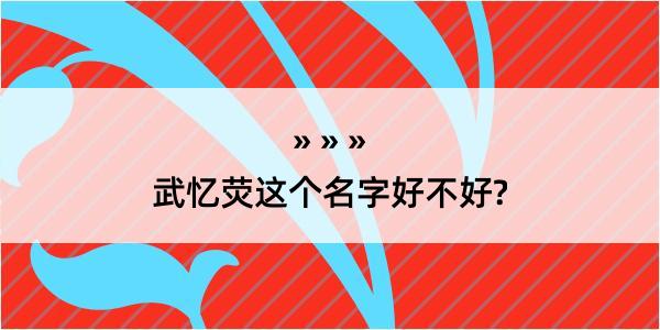 武忆荧这个名字好不好?