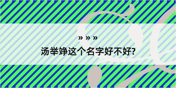 汤举竫这个名字好不好?