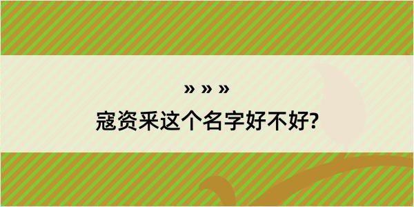 寇资釆这个名字好不好?