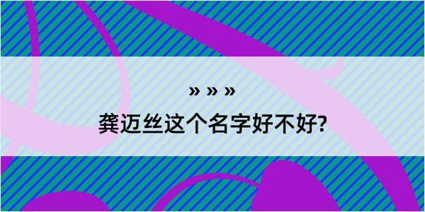 龚迈丝这个名字好不好?