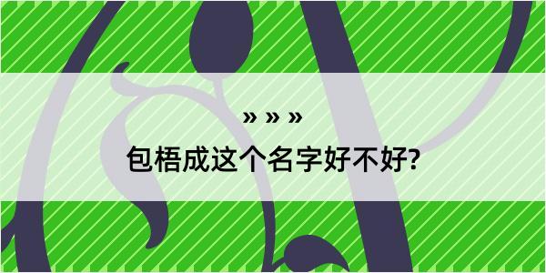 包梧成这个名字好不好?